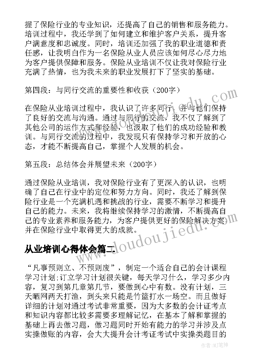 2023年从业培训心得体会 保险从业培训心得体会(优质5篇)