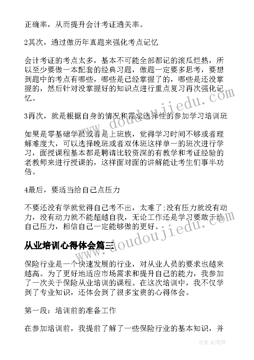 2023年从业培训心得体会 保险从业培训心得体会(优质5篇)