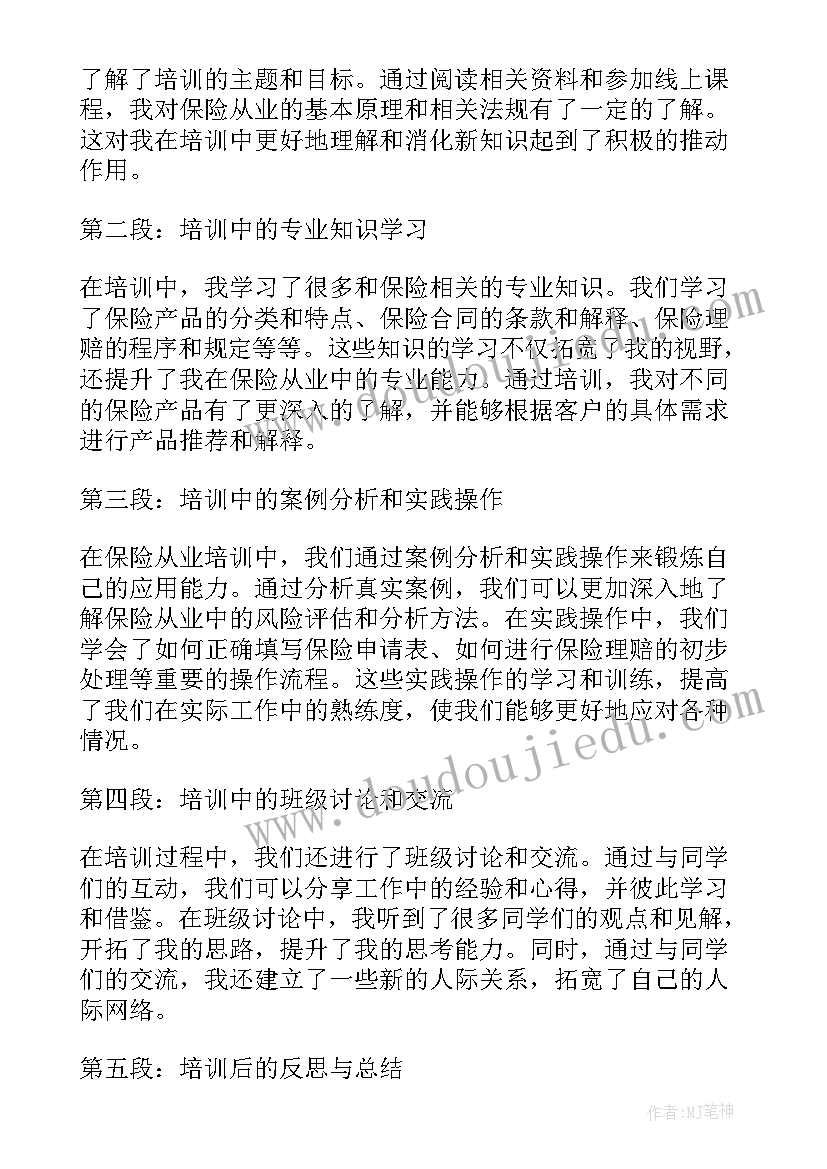 2023年从业培训心得体会 保险从业培训心得体会(优质5篇)