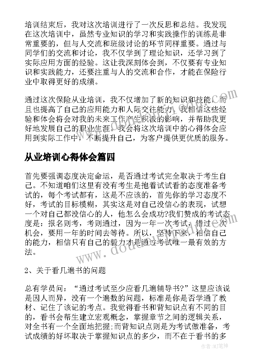 2023年从业培训心得体会 保险从业培训心得体会(优质5篇)