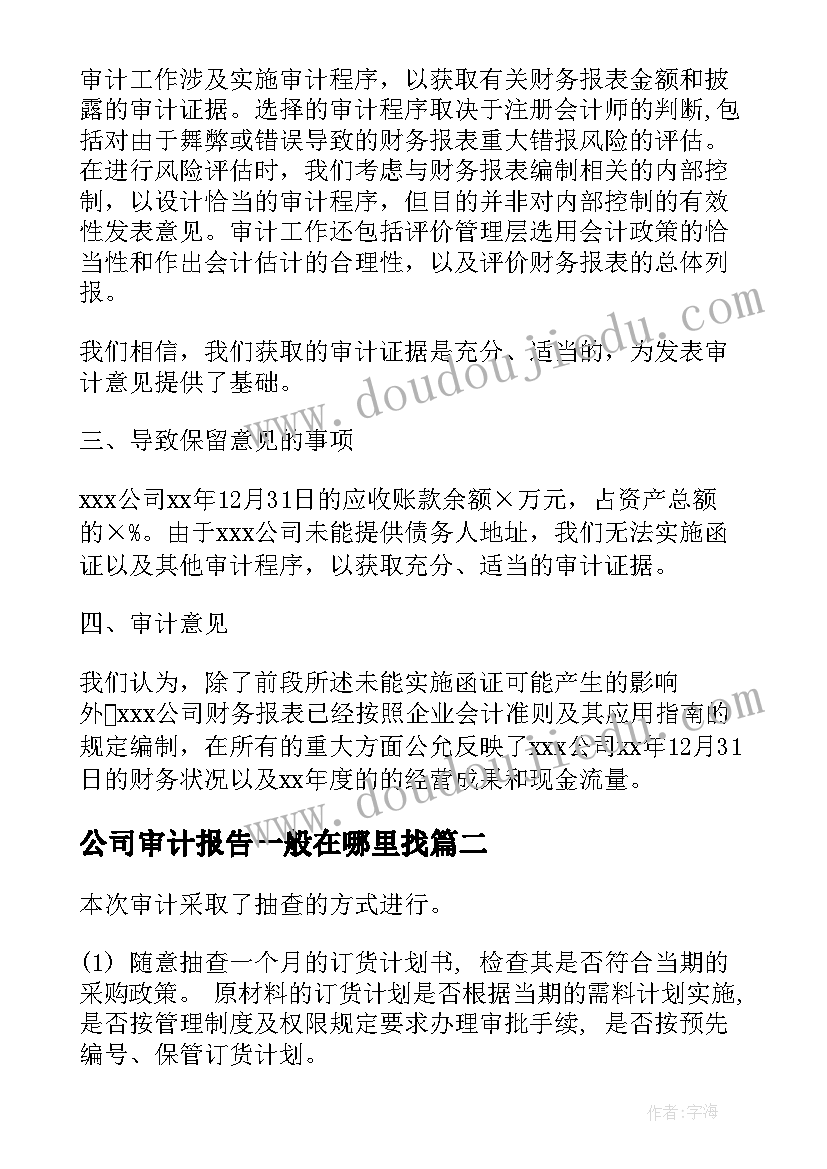 最新公司审计报告一般在哪里找 参股公司审计报告(通用5篇)