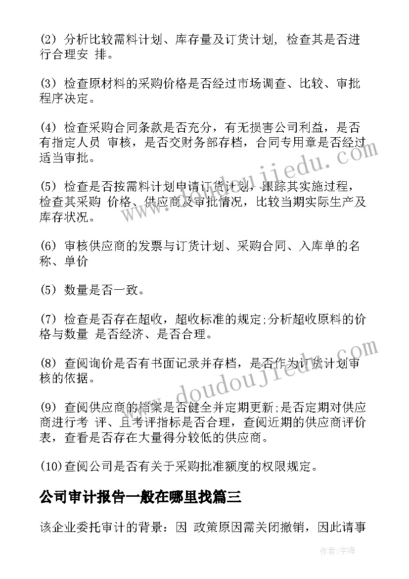 最新公司审计报告一般在哪里找 参股公司审计报告(通用5篇)