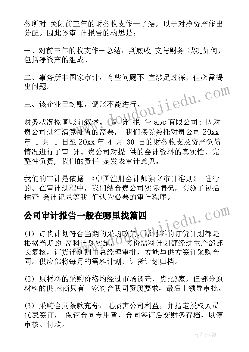 最新公司审计报告一般在哪里找 参股公司审计报告(通用5篇)