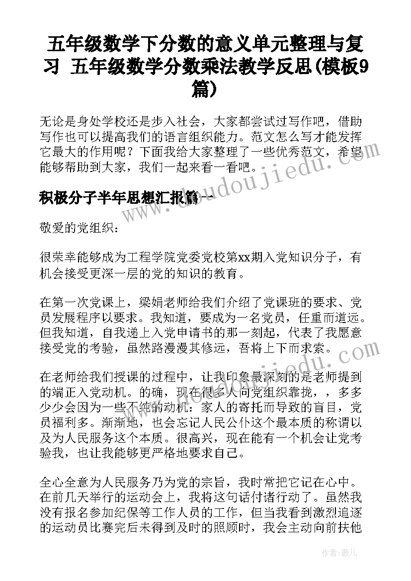 五年级数学下分数的意义单元整理与复习 五年级数学分数乘法教学反思(模板9篇)