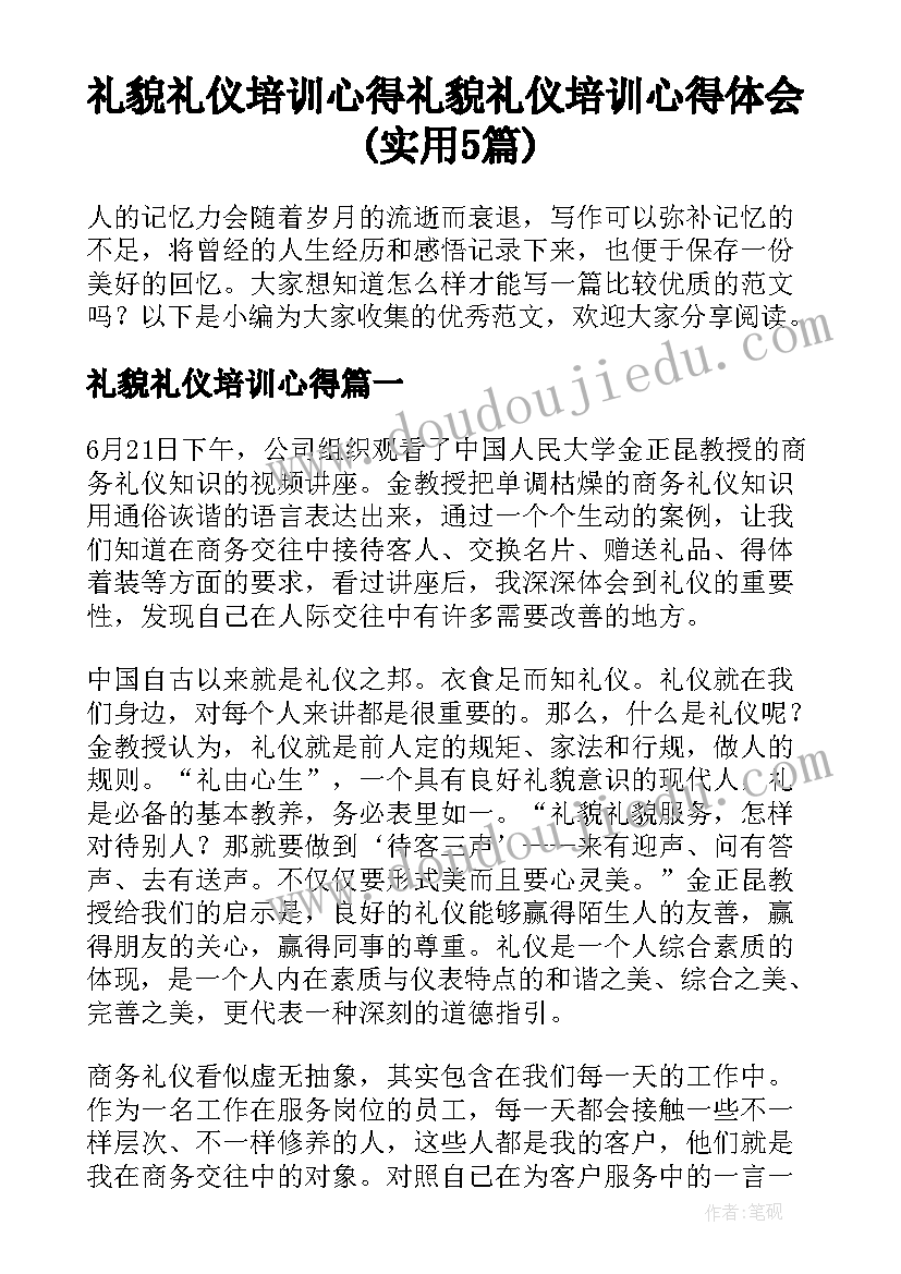 礼貌礼仪培训心得 礼貌礼仪培训心得体会(实用5篇)