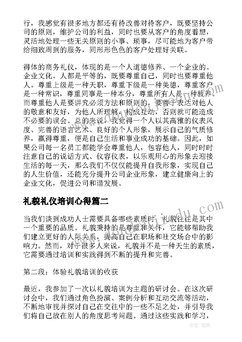 礼貌礼仪培训心得 礼貌礼仪培训心得体会(实用5篇)