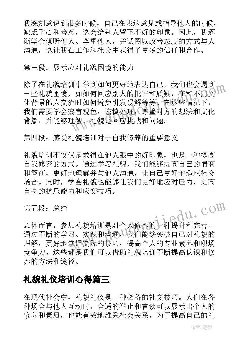 礼貌礼仪培训心得 礼貌礼仪培训心得体会(实用5篇)