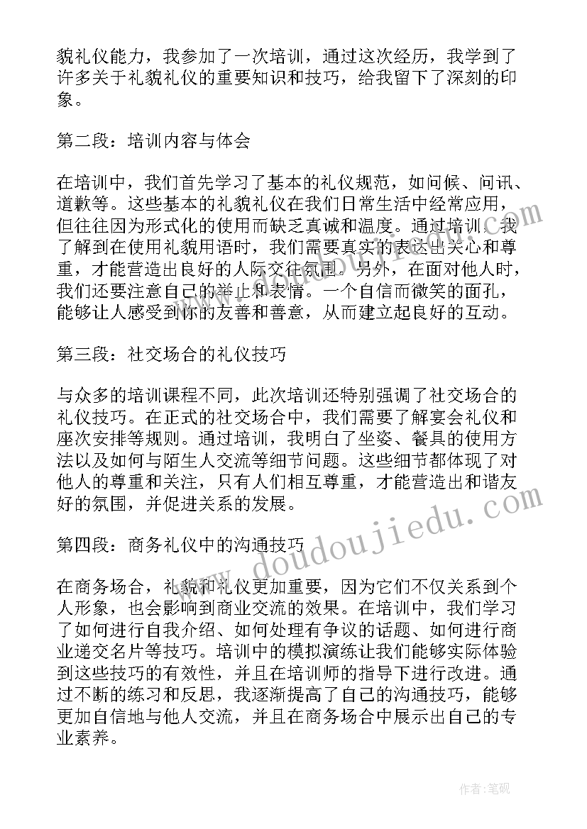 礼貌礼仪培训心得 礼貌礼仪培训心得体会(实用5篇)