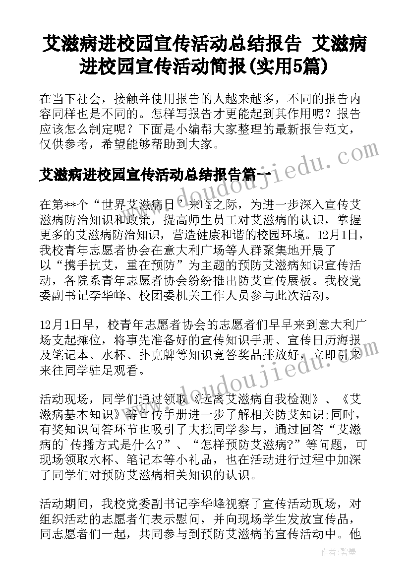 艾滋病进校园宣传活动总结报告 艾滋病进校园宣传活动简报(实用5篇)