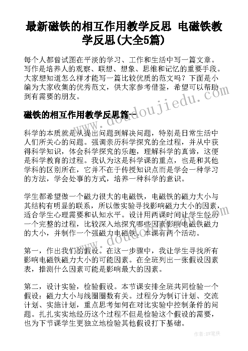 最新磁铁的相互作用教学反思 电磁铁教学反思(大全5篇)