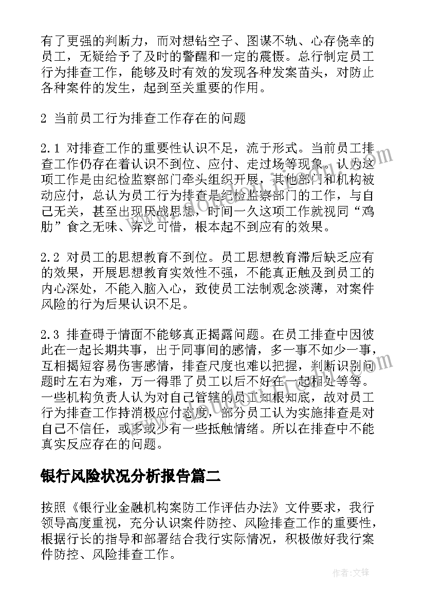 最新银行风险状况分析报告(大全9篇)