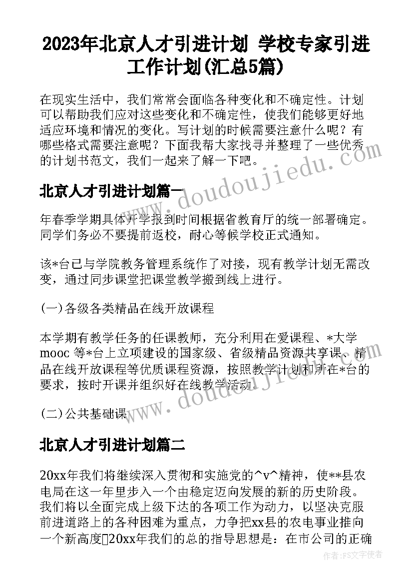 2023年北京人才引进计划 学校专家引进工作计划(汇总5篇)