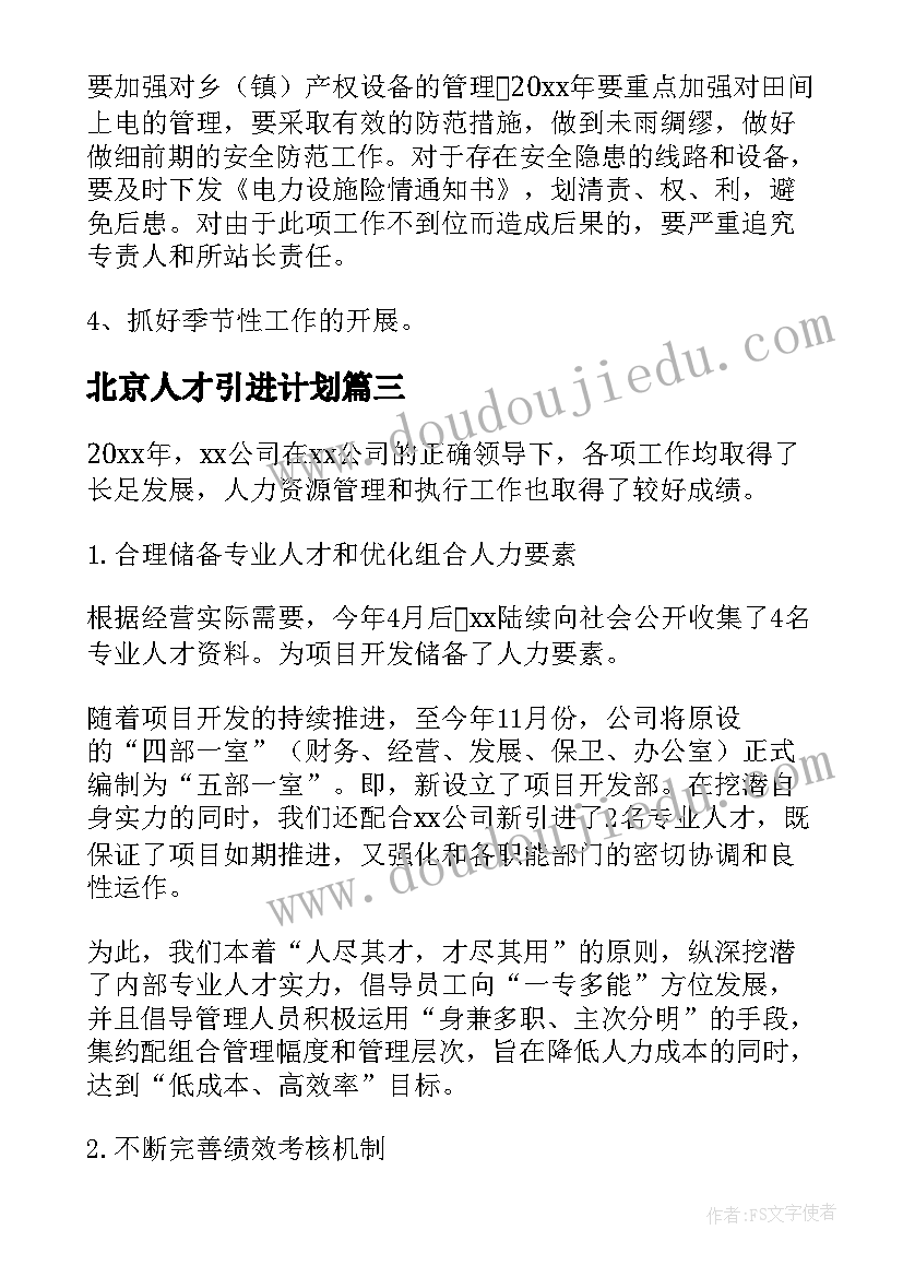 2023年北京人才引进计划 学校专家引进工作计划(汇总5篇)