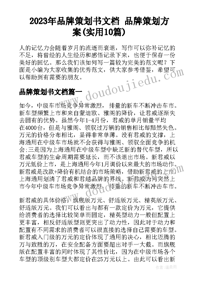 2023年品牌策划书文档 品牌策划方案(实用10篇)