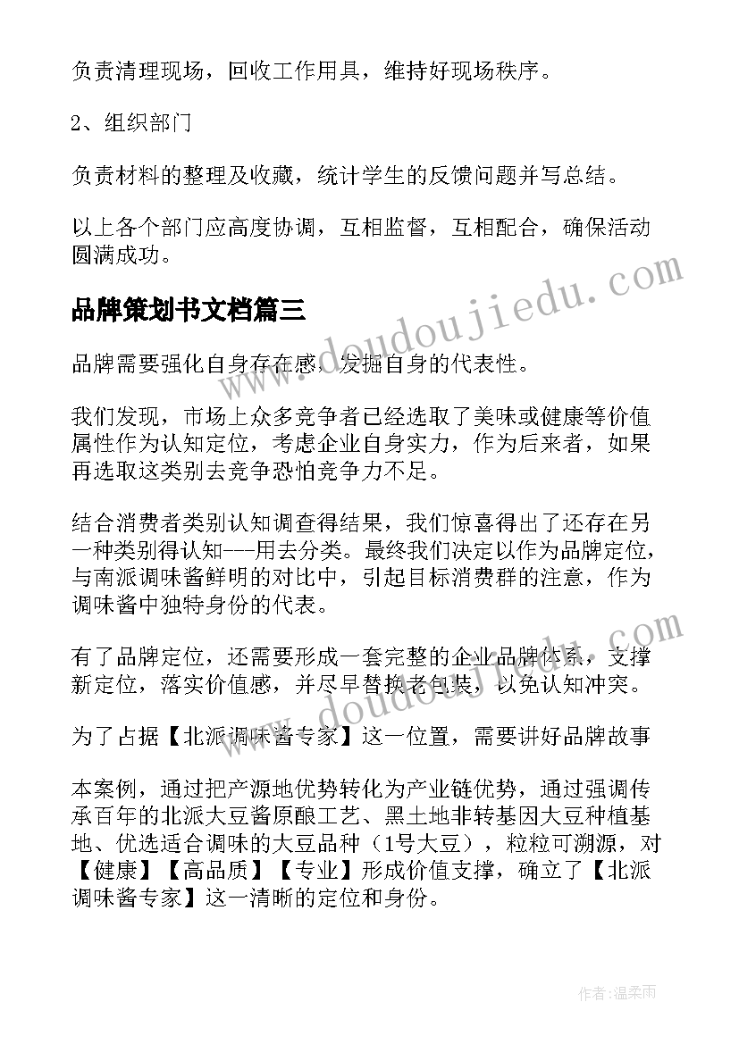 2023年品牌策划书文档 品牌策划方案(实用10篇)