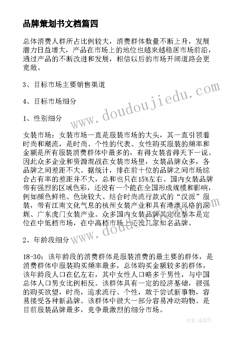 2023年品牌策划书文档 品牌策划方案(实用10篇)