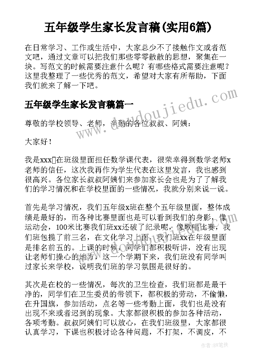 五年级学生家长发言稿(实用6篇)