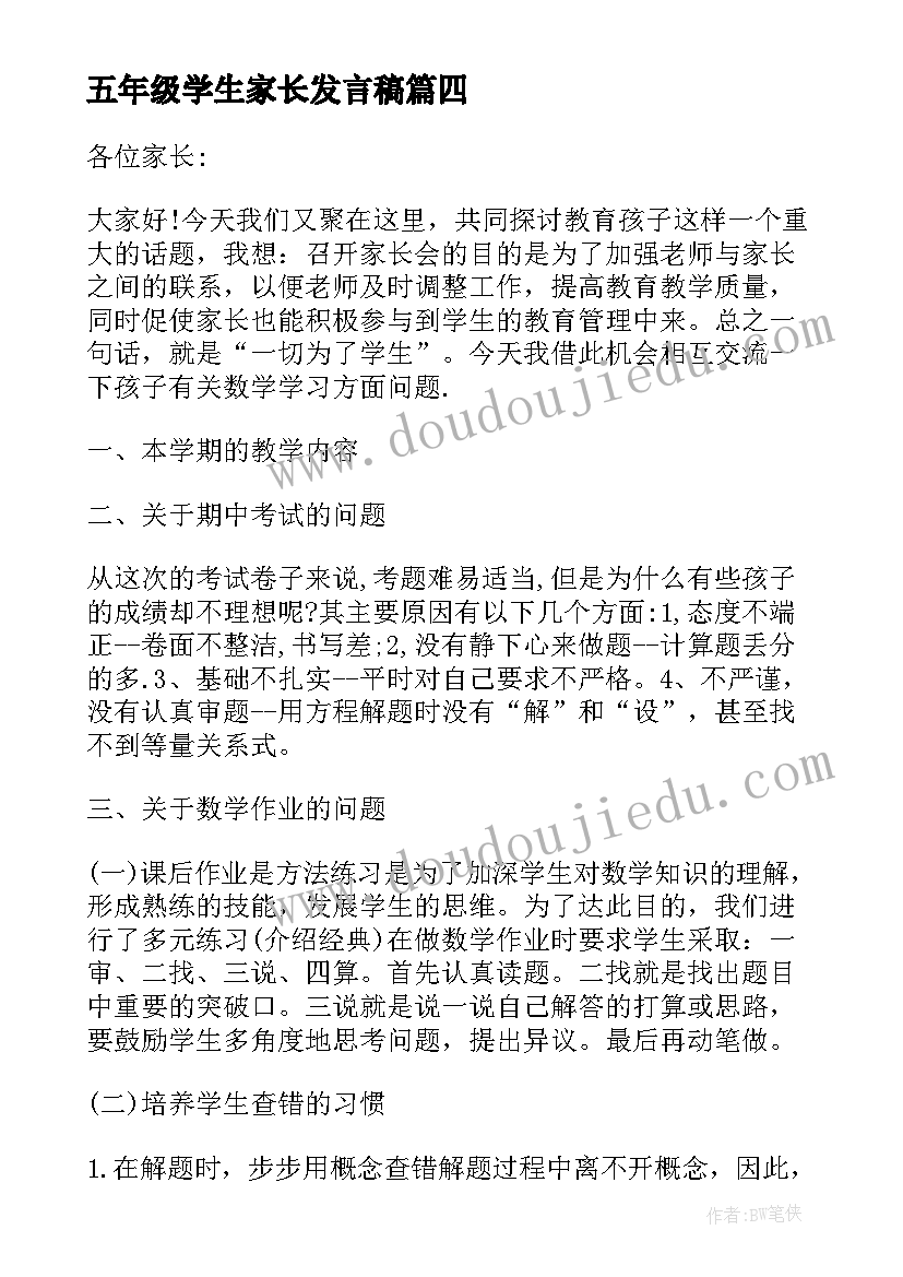 五年级学生家长发言稿(实用6篇)