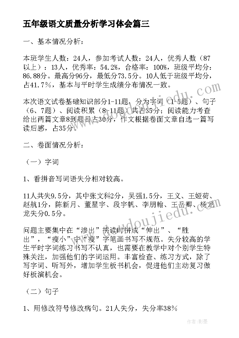 五年级语文质量分析学习体会(通用5篇)