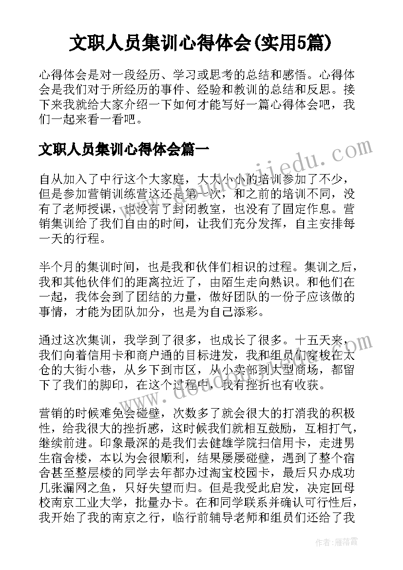 文职人员集训心得体会(实用5篇)