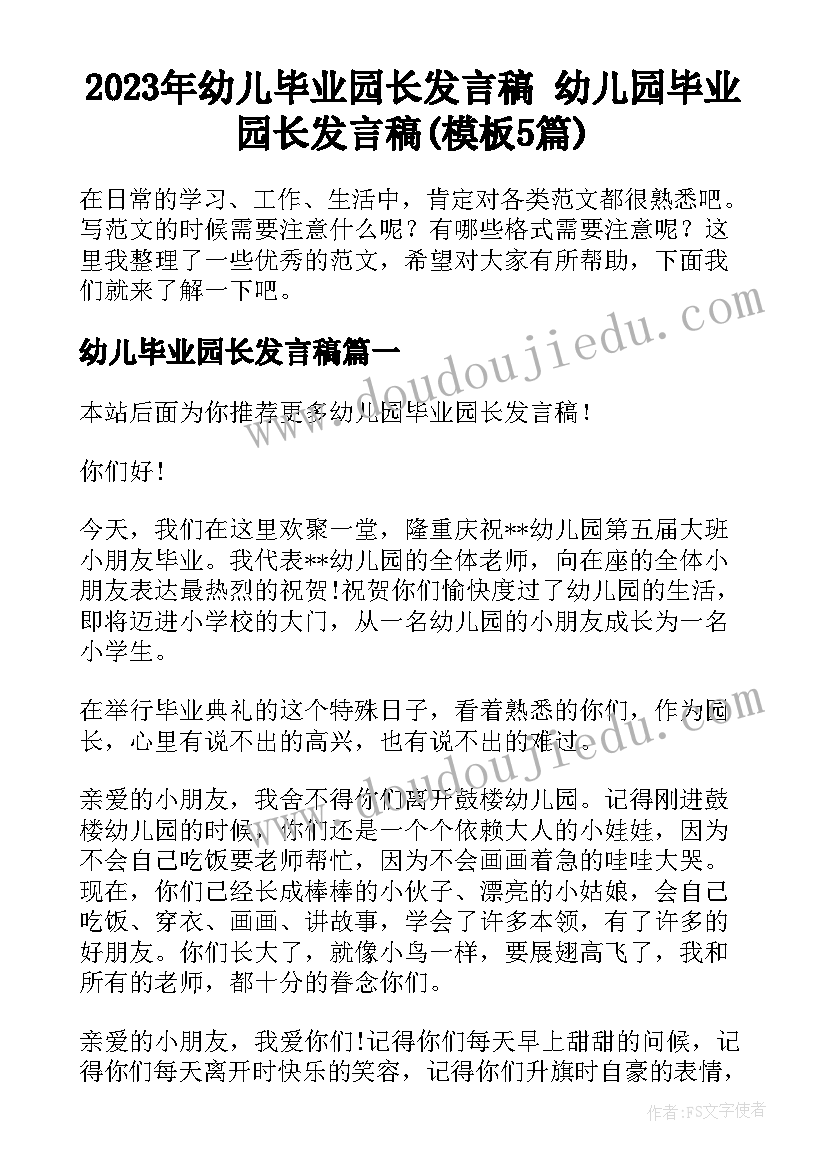 2023年幼儿毕业园长发言稿 幼儿园毕业园长发言稿(模板5篇)