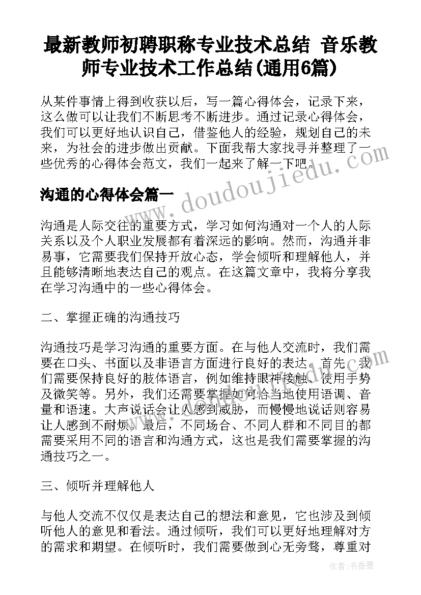 最新教师初聘职称专业技术总结 音乐教师专业技术工作总结(通用6篇)