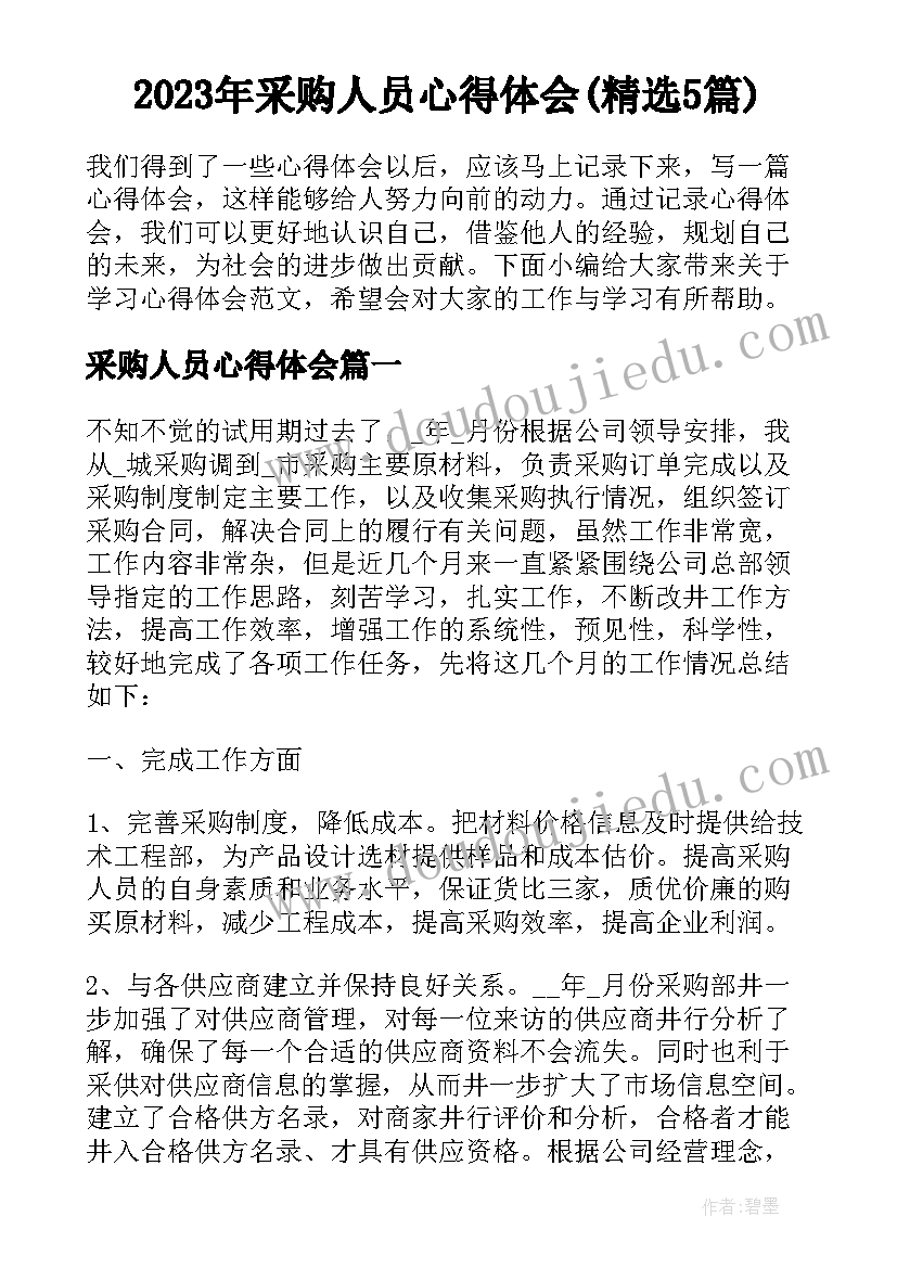 2023年采购人员心得体会(精选5篇)