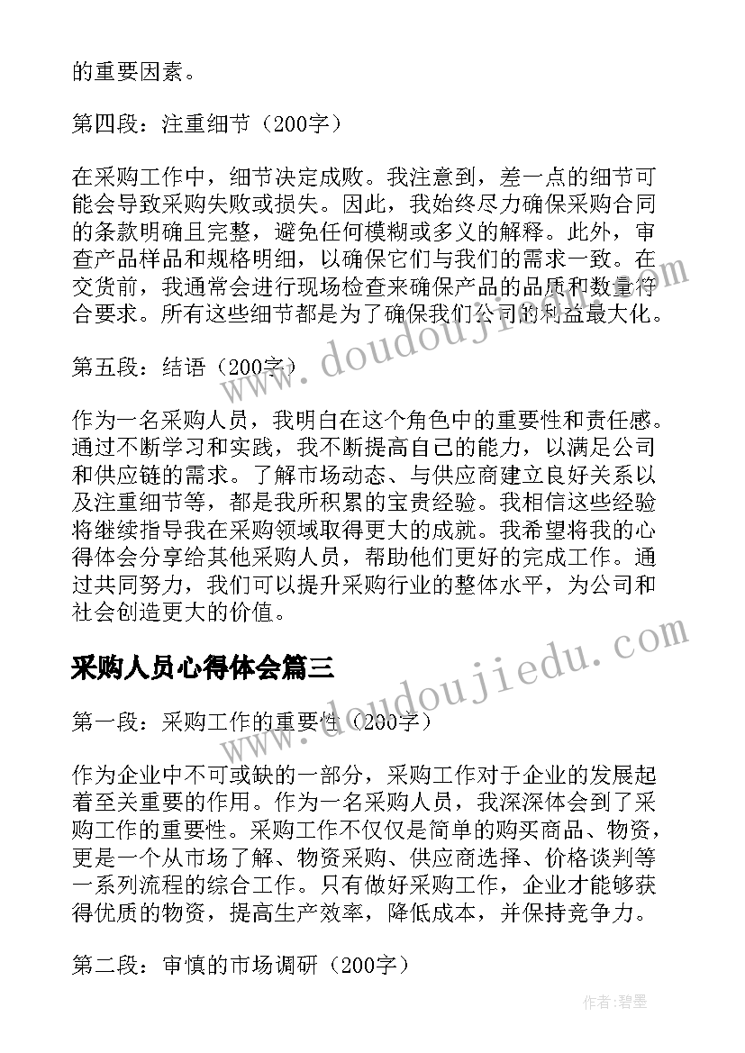 2023年采购人员心得体会(精选5篇)