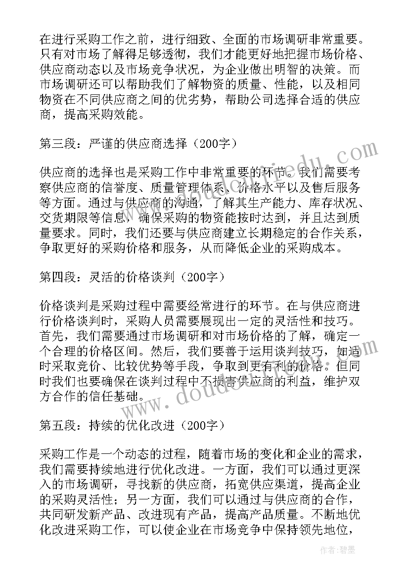 2023年采购人员心得体会(精选5篇)