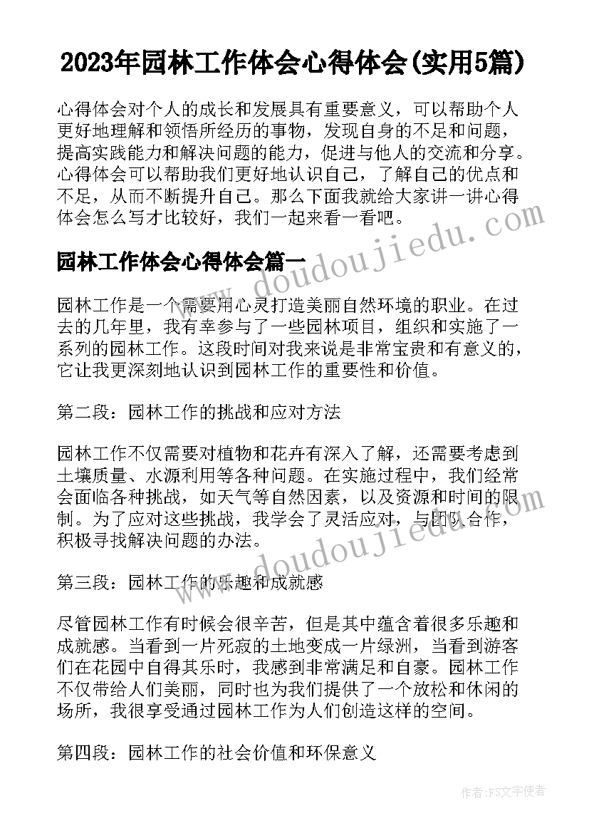 2023年园林工作体会心得体会(实用5篇)