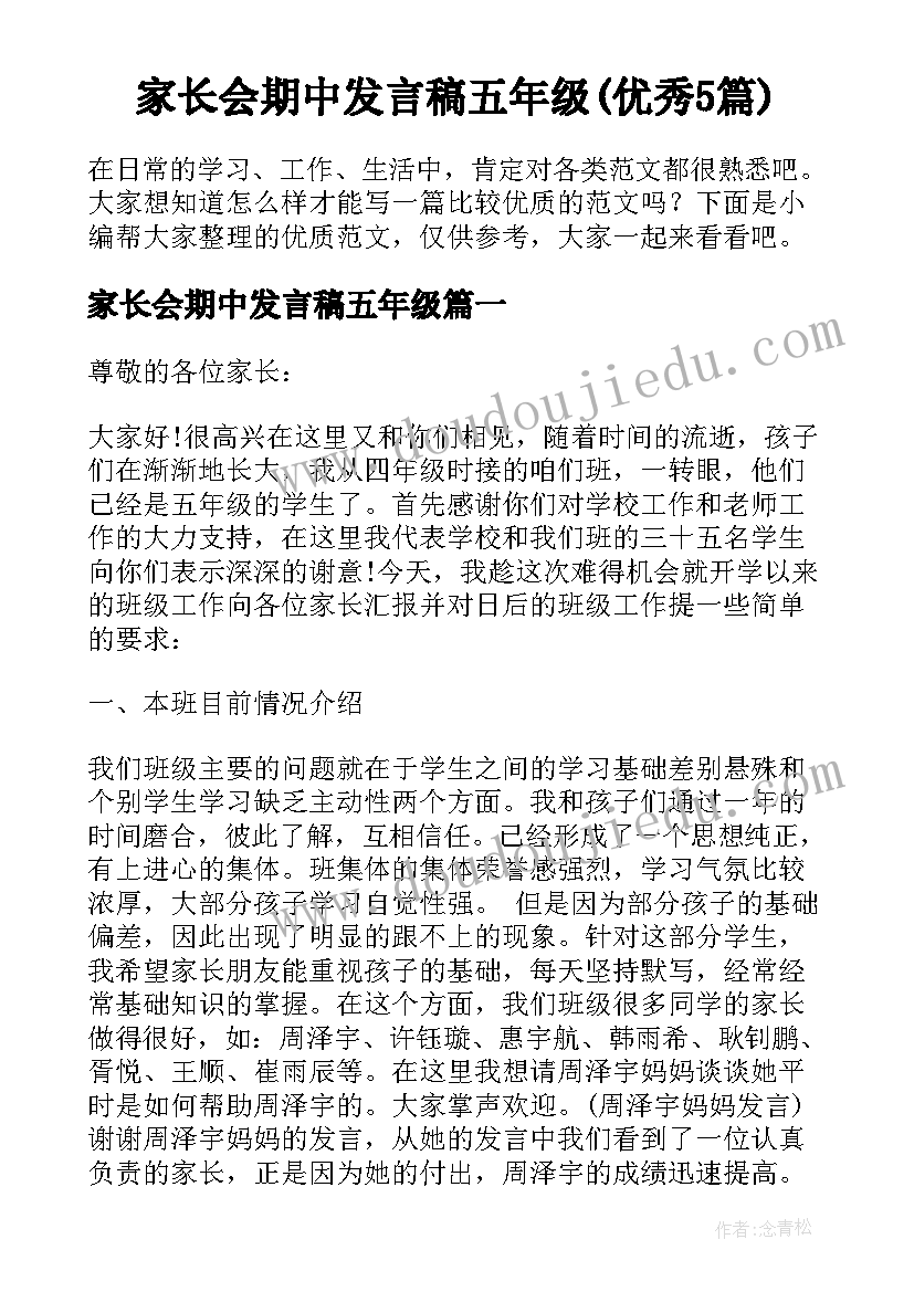 家长会期中发言稿五年级(优秀5篇)