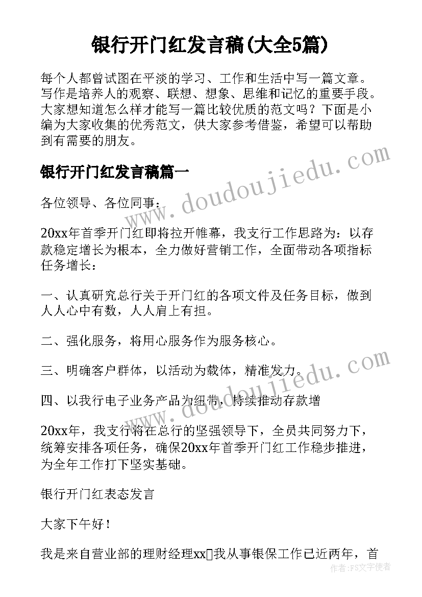 银行开门红发言稿(大全5篇)