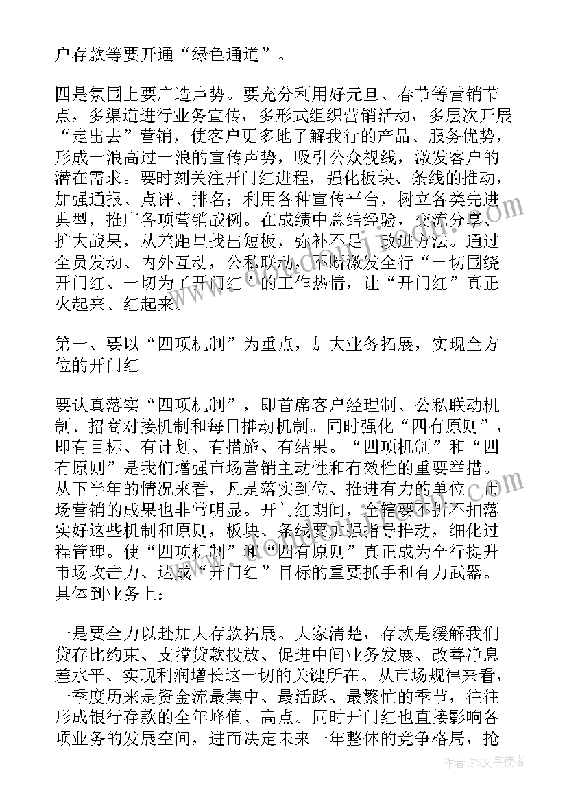 银行开门红发言稿(大全5篇)