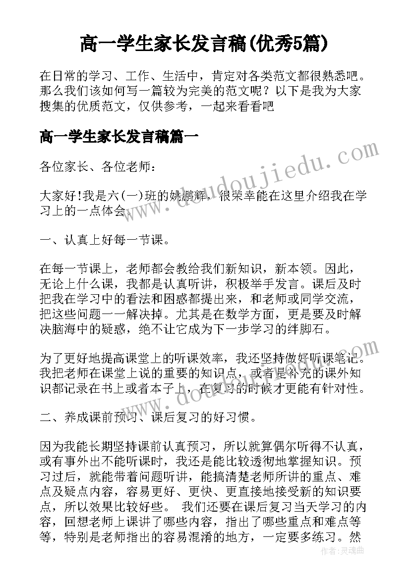 高一学生家长发言稿(优秀5篇)