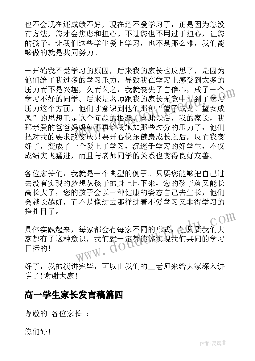 高一学生家长发言稿(优秀5篇)