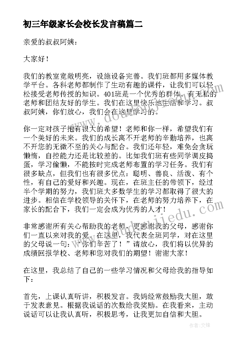 最新初三年级家长会校长发言稿 家长会发言稿(精选7篇)