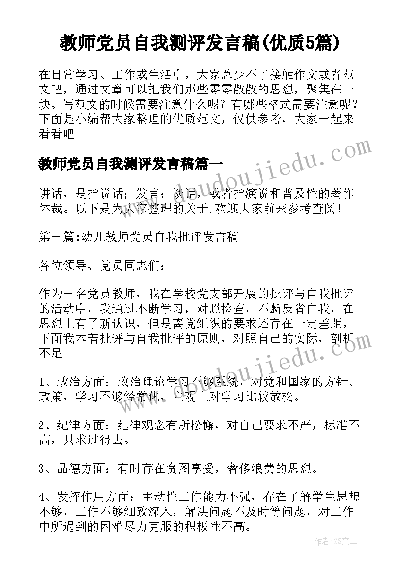 教师党员自我测评发言稿(优质5篇)