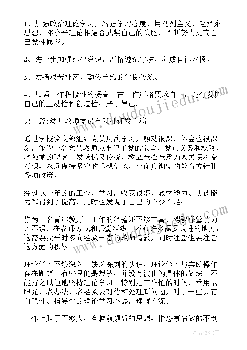 教师党员自我测评发言稿(优质5篇)