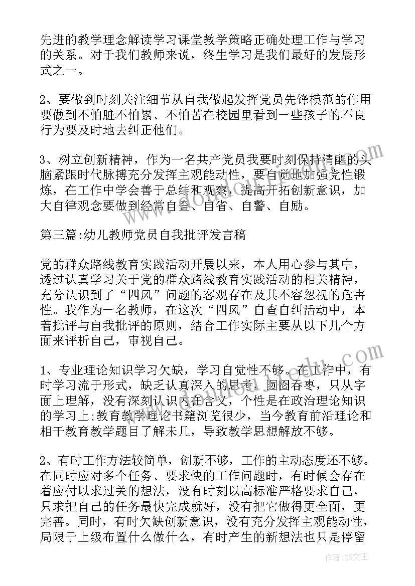 教师党员自我测评发言稿(优质5篇)