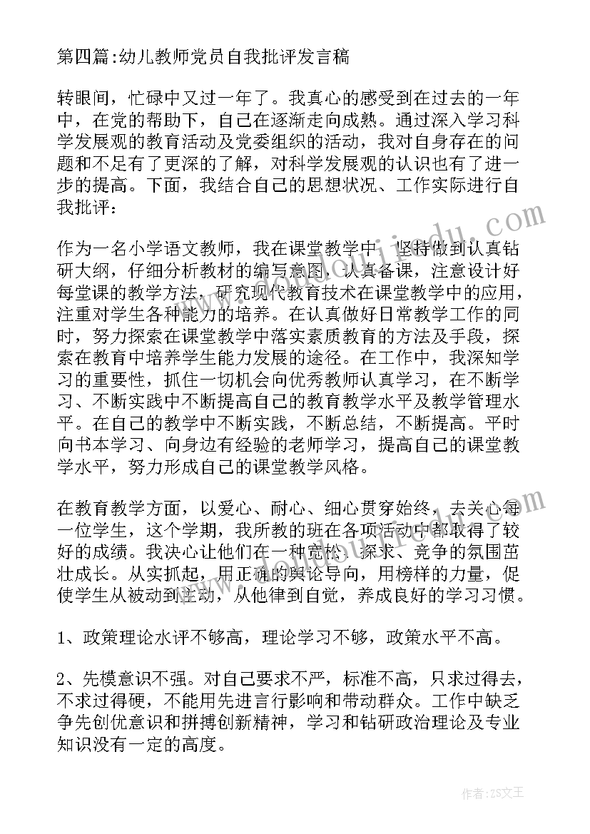 教师党员自我测评发言稿(优质5篇)