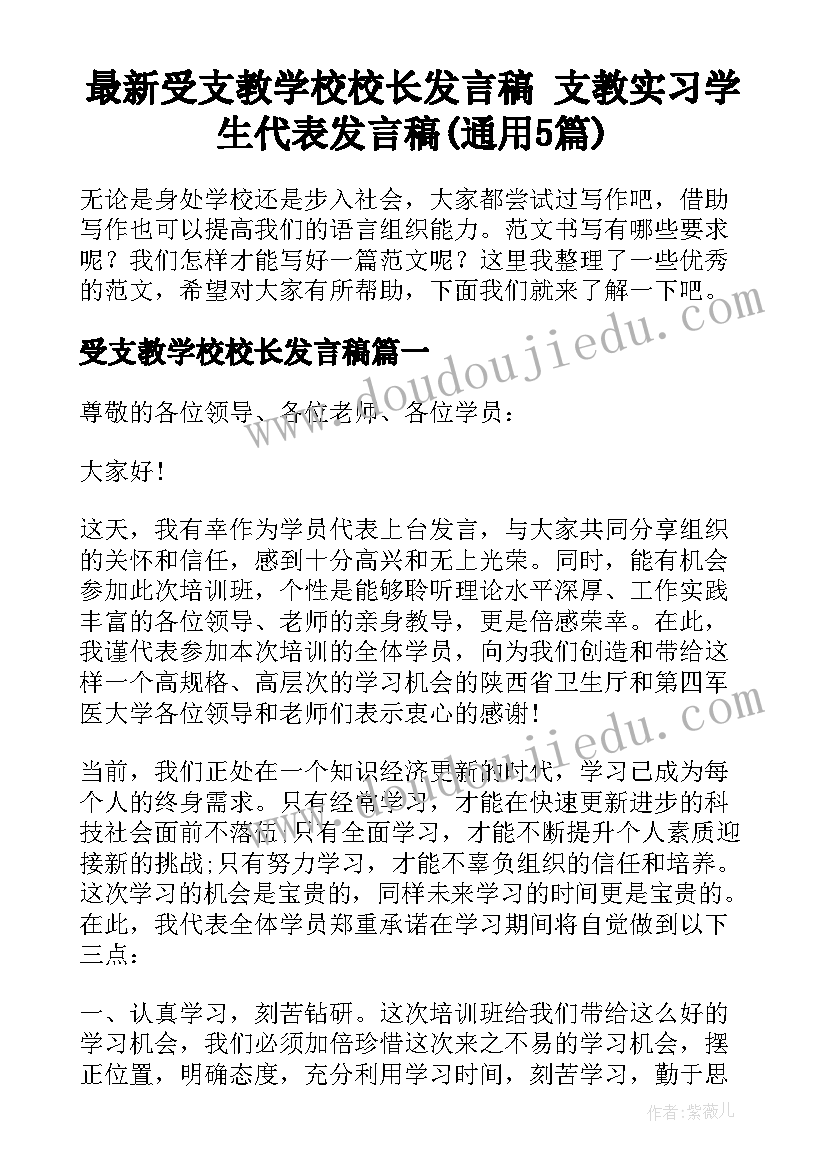 最新受支教学校校长发言稿 支教实习学生代表发言稿(通用5篇)