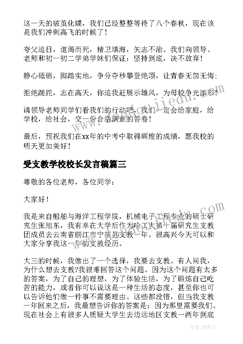 最新受支教学校校长发言稿 支教实习学生代表发言稿(通用5篇)