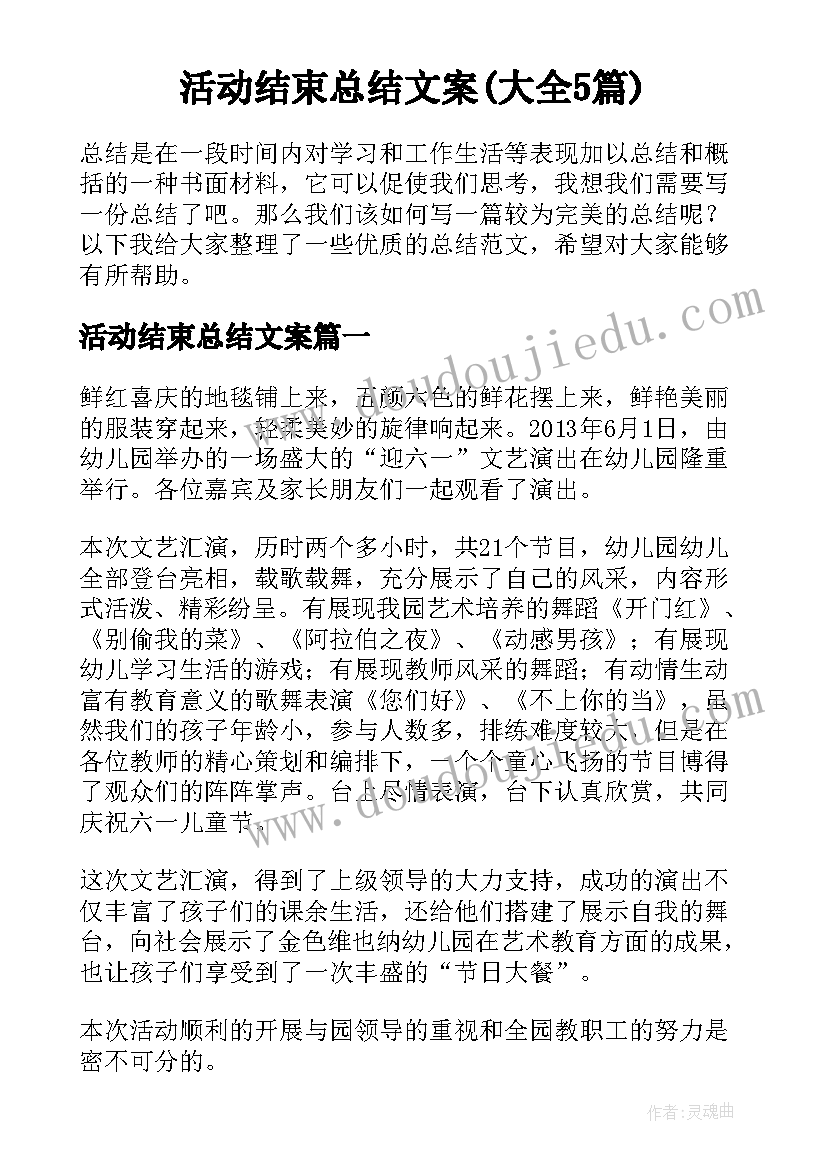 活动结束总结文案(大全5篇)