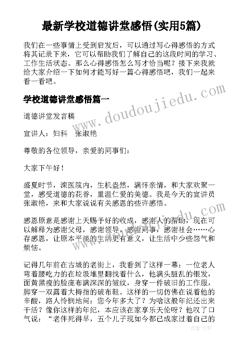 最新学校道德讲堂感悟(实用5篇)