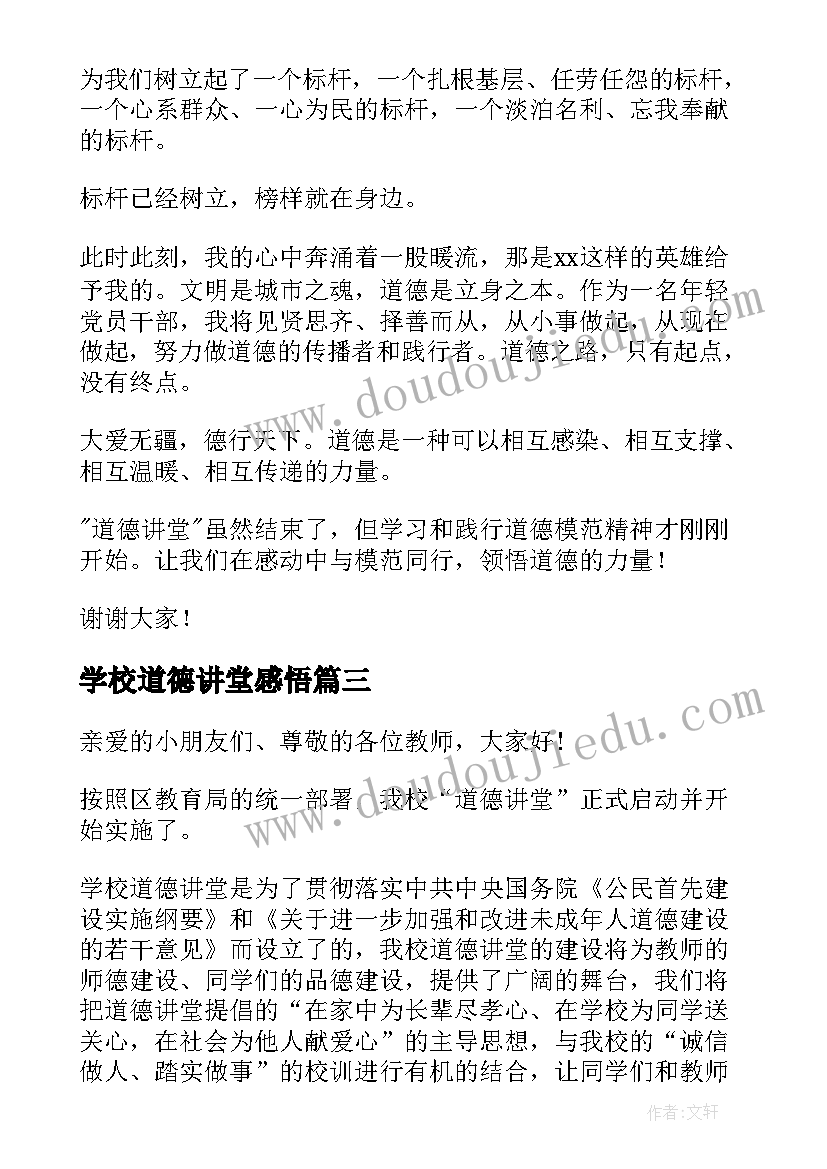 最新学校道德讲堂感悟(实用5篇)