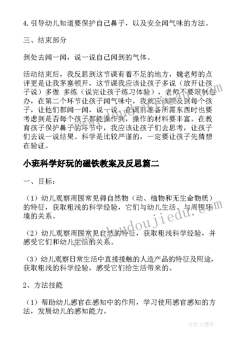 最新小班科学好玩的磁铁教案及反思(精选6篇)