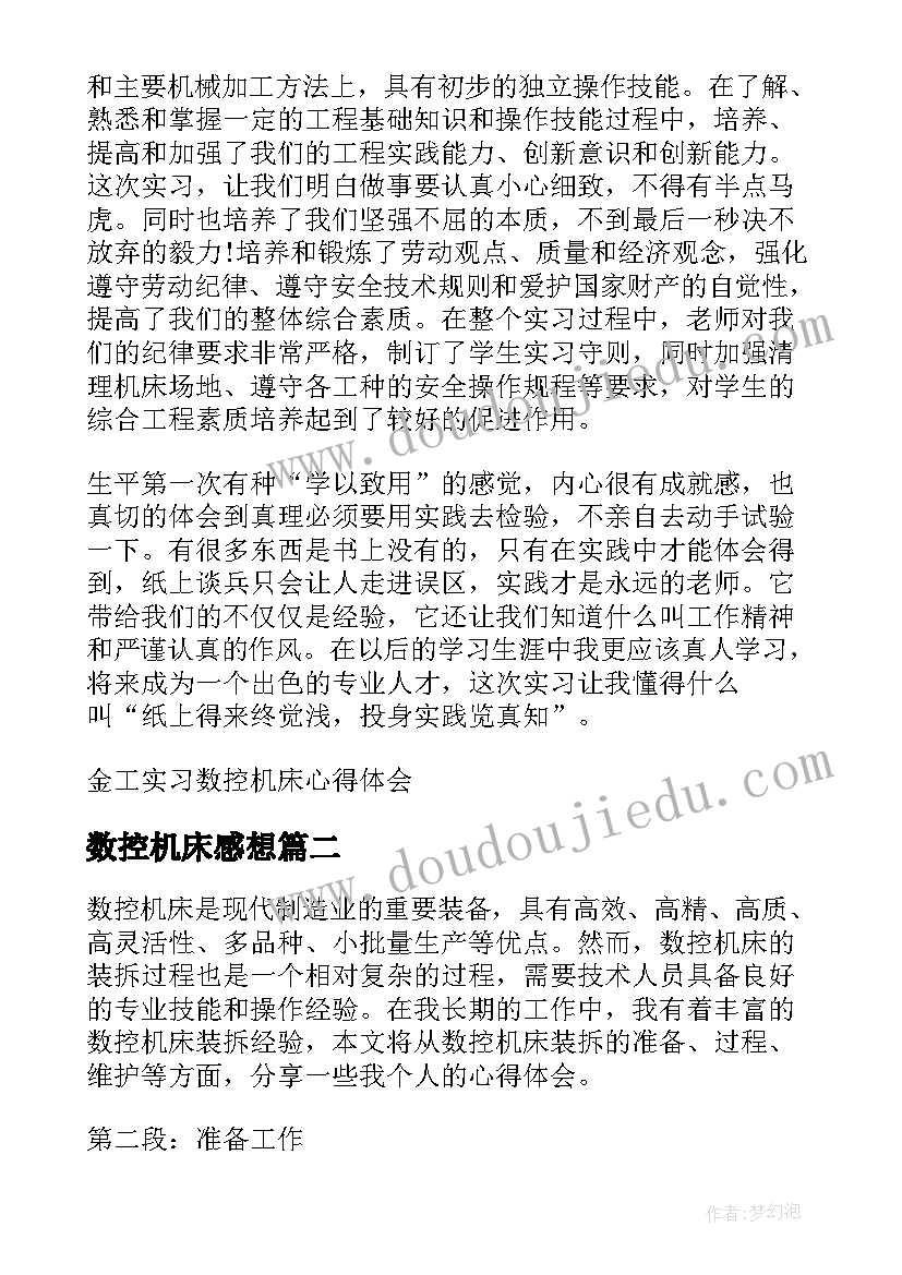 最新数控机床感想 金工实习数控机床心得体会(精选5篇)