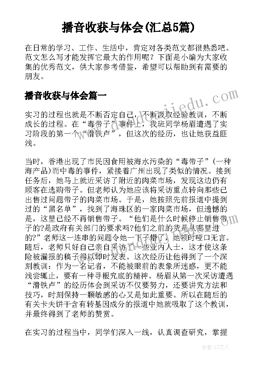 播音收获与体会(汇总5篇)