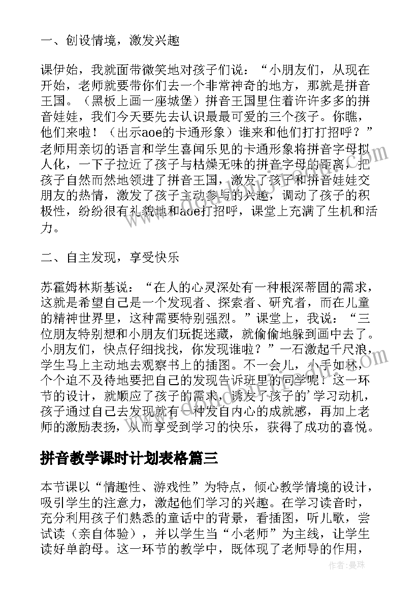 拼音教学课时计划表格 学前班拼音教学计划(实用9篇)