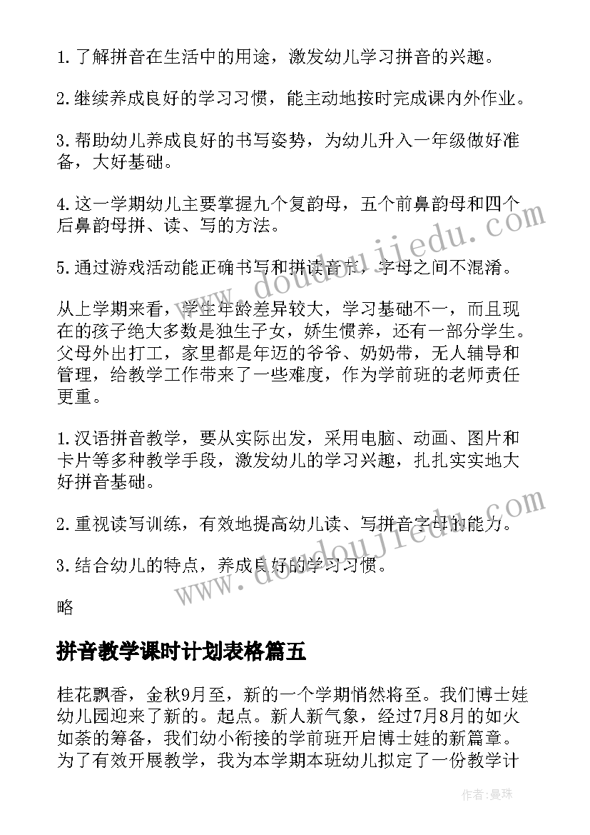 拼音教学课时计划表格 学前班拼音教学计划(实用9篇)